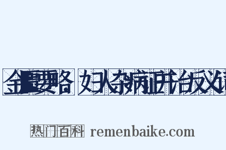 金匮要略.妇人杂病证并治反义词是什么意思的图片